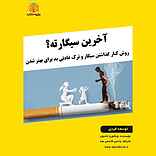 آخرین سیگارته؟
