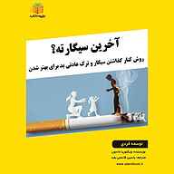 کتاب آخرین سیگارته؟ نشر یاسین قاسمی‌بجد - نسخه صوتی 