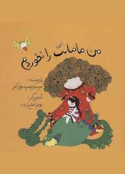 کتاب من مامانت را نخوردم اثر سید نوید سید علی اکبر نشر انتشارات علمی و فرهنگی