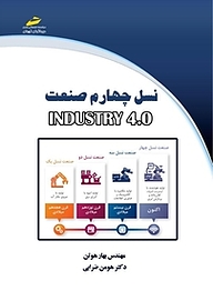 کتاب  نسل چهارم صنعت INDUSTRY 4 .0 نشر موسسه فرهنگی هنری دیباگران تهران