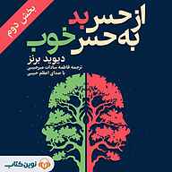 کتاب از حس بد به حس خوب جلد 2 نشر نوین کتاب - نسخه صوتی 