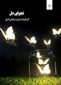 نجوای دل