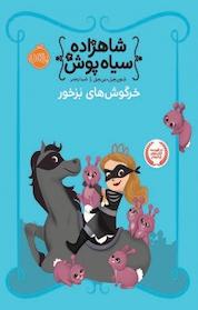 کتاب خرگوش های بزخور اثر شنون هِیل نشر پرتقال