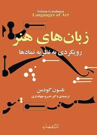 کتاب زبان‌های هنر نلسون گودمن نشر انتشارات مازیار