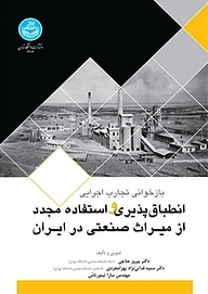 کتاب بازخوانی تجارب اجرایی انطباق پذیری و استفادۀ مجدد از میراث صنعتی در ایران نشر انتشارات دانشگاه تهران   