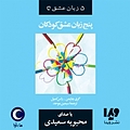 پنج زبان عشق کودکان