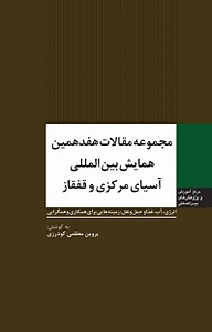 کتاب مجموعه مقالات هفدهمین همایش بین المللی آسیای مرکزی و قفقاز نشر انتشارات مرکز مطالعات سیاسی و بین المللی وزارت امور خارجه   