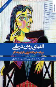کتاب الفبای روان درمانی برپایه خودتحلیلی یکپارچه نگر اثر حمید آتش پور نشر روانشناسی و هنر