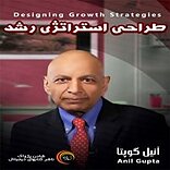 طراحی استراتژی رشد