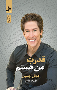 قدرتِ «من هستم»