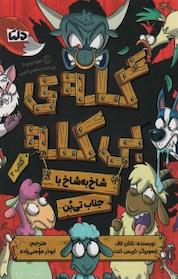 کتاب شاخ به شاخ با جناب تی بن جلد 2 اثر ناتان لاف نشر دلتا