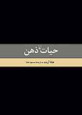 حیات ذهن