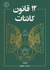 12 قانون کائنات