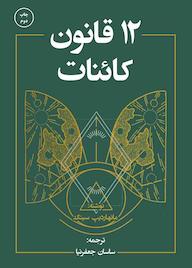 کتاب 12 قانون کائنات اثر مانهاردیپ سینگ نشر زمان تغییر