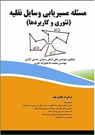 کتاب  مسئله مسیریابی وسایل نقلیه نشر فناوری نوین