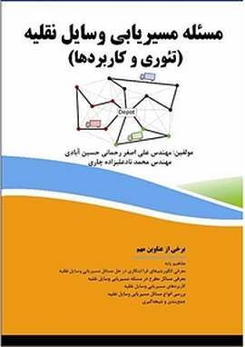 مسئله مسیریابی وسایل نقلیه