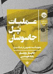 کتاب عملیات پل جاسوسان اثر جایلز ویتل نشر خوب