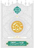تا ابد زندگی جلد 11