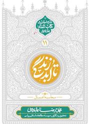کتاب تا ابد زندگی جلد 11 اثر محمدرضا عابدینی نشر معارف