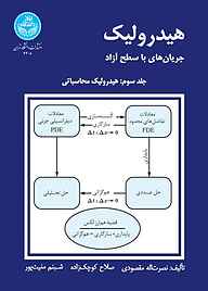 هیدرولیک جریان‌های با سطح آزاد جلد 3