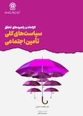 الزامات و راهبردهای تحقق سیاست های کلی تأمین اجتماعی
