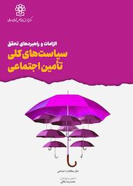 کتاب الزامات و راهبردهای تحقق سیاست های کلی تأمین اجتماعی اثر محمدرضا مالکی نشر مرکز پژوهش های مجلس شورای اسلامی