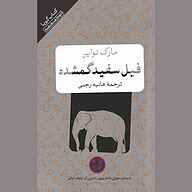 کتاب صوتی  فیل سفید گمشده نشر انتشارات کتاب‌سرای نیک