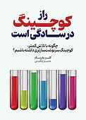 راز کوچینگ در سادگی‌ست