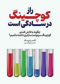 کتاب راز کوچینگ در سادگی‌ست نشر کتاب کوچه   