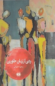 کتاب ردی از زنان خاوری نشر آرادمان