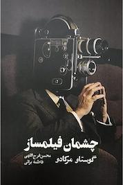 کتاب چشمان فیلمساز اثر گوستاو مرکادو نشر روزنه کار