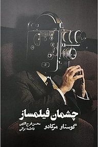 کتاب چشمان فیلمساز نشر روزنه کار   