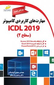 کتاب مهارت های کاربردی کامپیوتر ICDL 2019 اثر مهدی کوهستانی نشر موسسه فرهنگی هنری دیباگران تهران