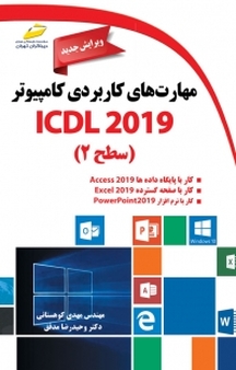 مهارت های کاربردی کامپیوتر ICDL 2019