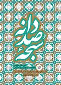 سبحه صد دانه