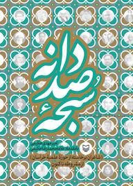 کتاب سبحه صد دانه اثر امیرمهدی حکیمی نشر انتشارات سوره مهر