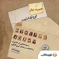 کتاب صوتی  حسرت بهار نشر نوین کتاب