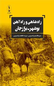 کتاب راه شاهی و راه آهن بوشهر برازجان اثر سیدقاسم یاحسینی نشر هامون نو