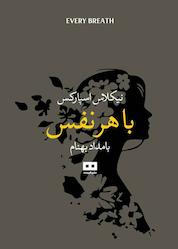 کتاب با هر نفس اثر نیکلاس اسپارکس نشر کتاب مرو