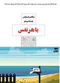 با هر نفس