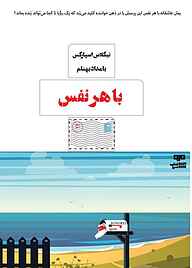 کتاب با هر نفس نشر کتاب مرو   