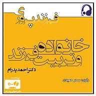 کتاب خانواده و تربیت فرزند نشر صوتی پدرام - نسخه صوتی 