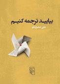 بیایید ترجمه کنیم