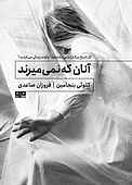 آنان که نمی‌میرند