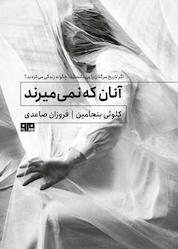 کتاب آنان که نمیمیرند اثر کلوئی بنجامین نشر کتاب مرو