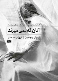 کتاب آنان که نمی‌میرند کلوئی بنجامین نشر کتاب مرو