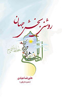 روشنی بخش جهان