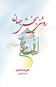 کتاب روشنی بخش جهان نشر یاس نبی