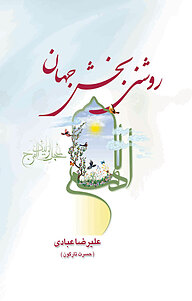 روشنی بخش جهان