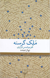 ملک گرسنه